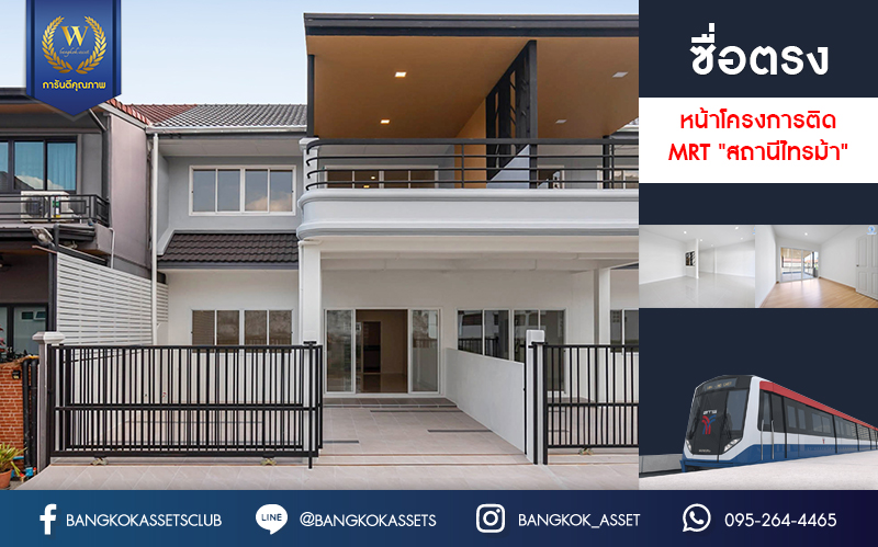 บ้านมือสองตกแต่งใหม่ บนทำเลที่ดีที่สุด! หน้าโครงการติด MRT "สถานีไทรม้า" ม.ซื่อตรง พระนั่งเกล้า-ท่าอิฐ ทาวน์เฮ้าส์หลังใหญ่ เนื้อที่ 26 ตร.ว. ฟังก์ชั่นจัดเต็ม 3 ห้องนอน 2 ห้องน้ำ 2 ที่จอดรถ ทำเลใกล้ เซ็นทรัลรัตนาธิเบศร์ และทางด่วน "งามวงศ์วาน"...